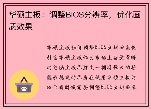 华硕主板：调整BIOS分辨率，优化画质效果