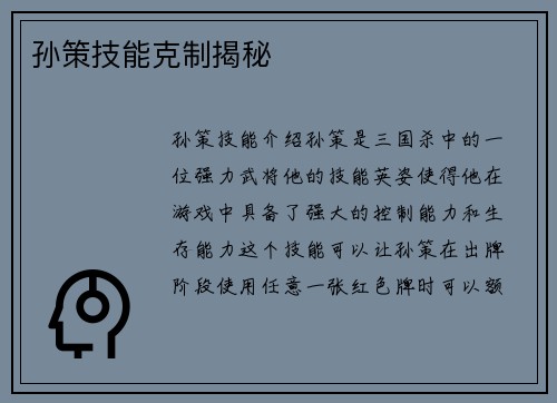 孙策技能克制揭秘