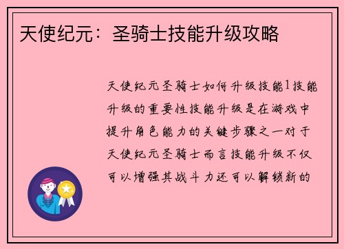 天使纪元：圣骑士技能升级攻略