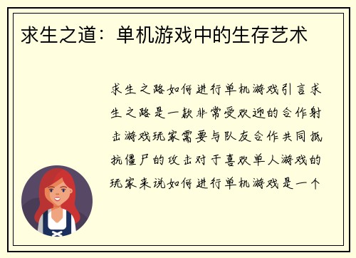 求生之道：单机游戏中的生存艺术