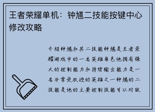 王者荣耀单机：钟馗二技能按键中心修改攻略