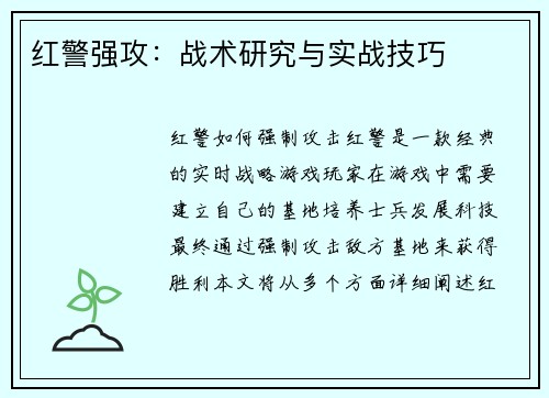 红警强攻：战术研究与实战技巧