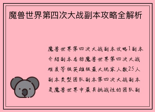魔兽世界第四次大战副本攻略全解析
