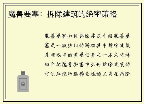魔兽要塞：拆除建筑的绝密策略